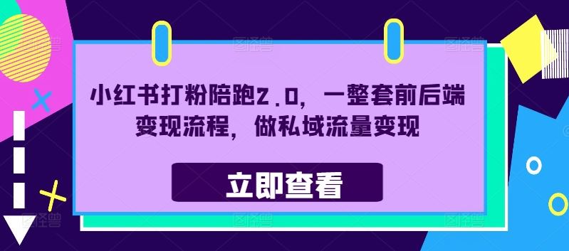 小红书打粉陪跑2.0，一整套前后端变现流程，做私域流量变现-87副业网