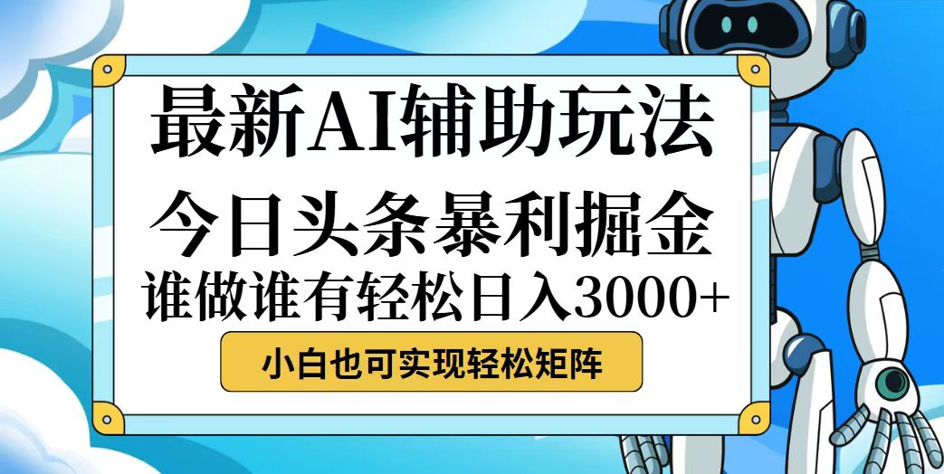 （12511期）今日头条最新暴利掘金玩法，动手不动脑，简单易上手。小白也可轻松日入…-87副业网