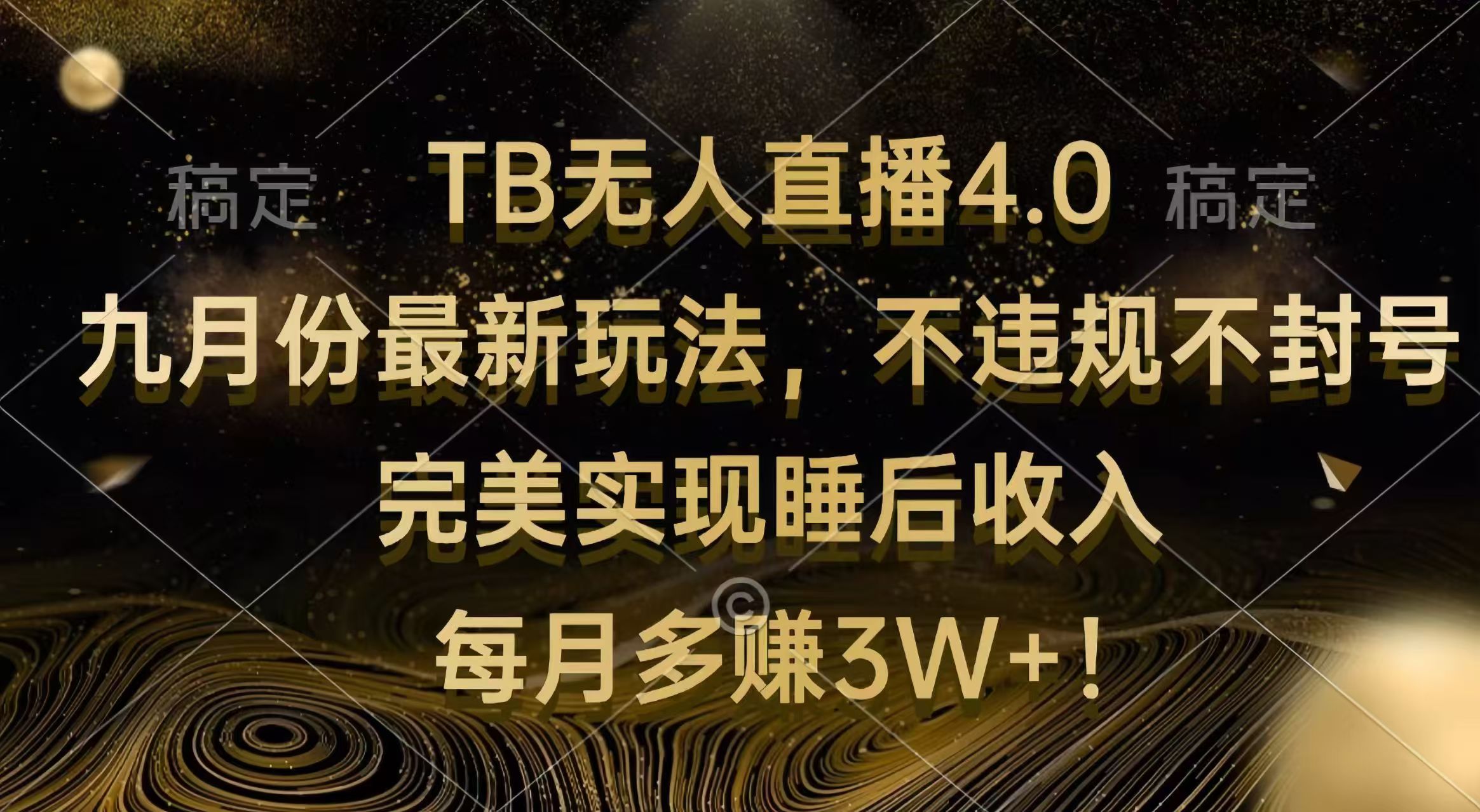 （12513期）TB无人直播4.0九月份最新玩法 不违规不封号 完美实现睡后收入 每月多赚3W+-87副业网