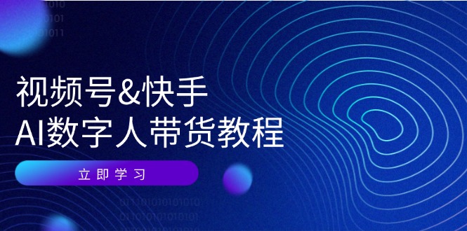 视频号快手AI数字人带货教程：认知、技术、运营、拓展与资源变现-87副业网