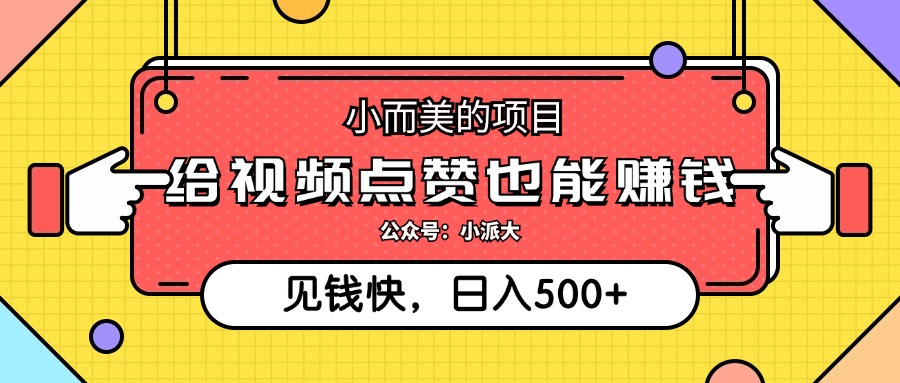 （12514期）小而美的项目，给视频点赞就能赚钱，捡钱快，每日500+-87副业网