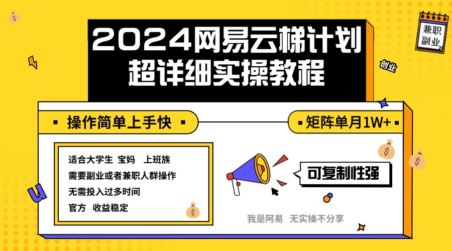 （12525期）2024网易云梯计划实操教程小白轻松上手  矩阵单月1w+-87副业网