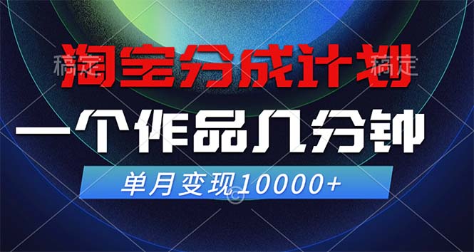 （12523期）淘宝分成计划，一个作品几分钟， 单月变现10000+-87副业网