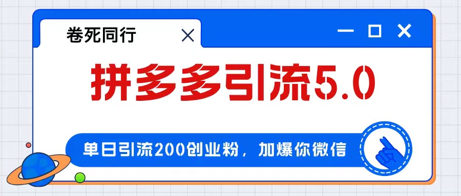 （12533期）拼多多引流付费创业粉，单日引流200+，日入4000+-87副业网