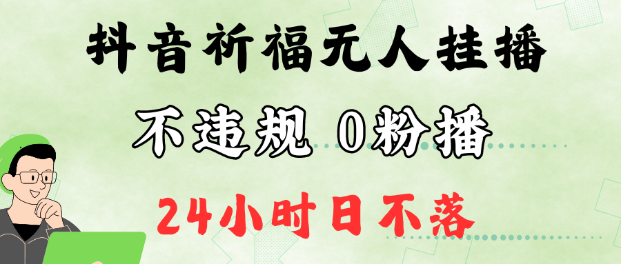 抖音最新祈福无人挂播，单日撸音浪收2万+0粉手机可开播，新手小白一看就会-87副业网