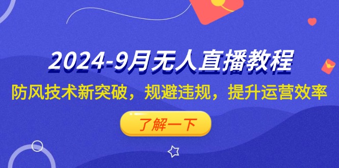 （12541期）2024-9月抖音无人直播教程：防风技术新突破，规避违规，提升运营效率-87副业网