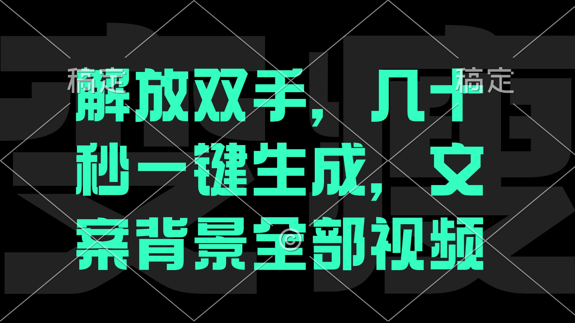 （12554期）解放双手，几十秒自动生成，文案背景视频-87副业网