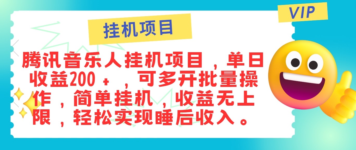 最新正规音乐人挂机项目，单号日入100＋，可多开批量操作，轻松实现睡后收入-87副业网