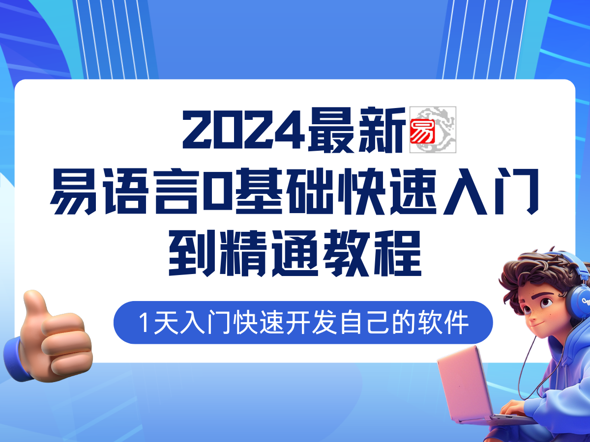 易语言2024最新0基础入门+全流程实战教程，学点网赚必备技术-87副业网