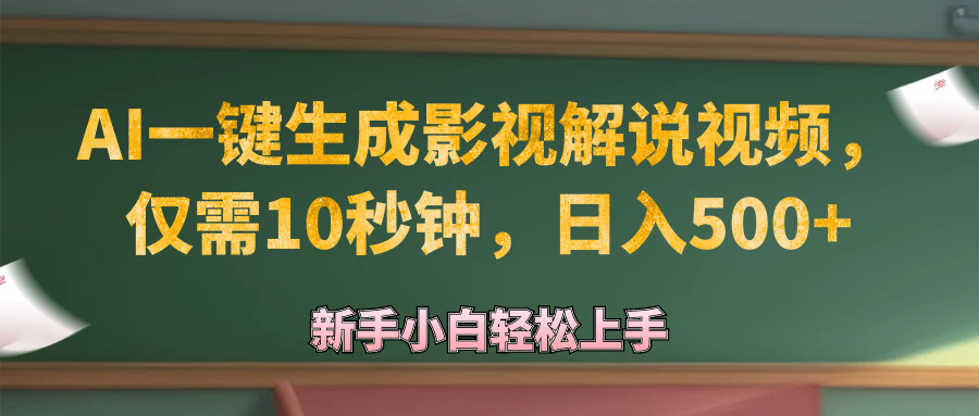 （12557期）AI一键生成原创影视解说视频，仅需10秒钟，日入500+-87副业网