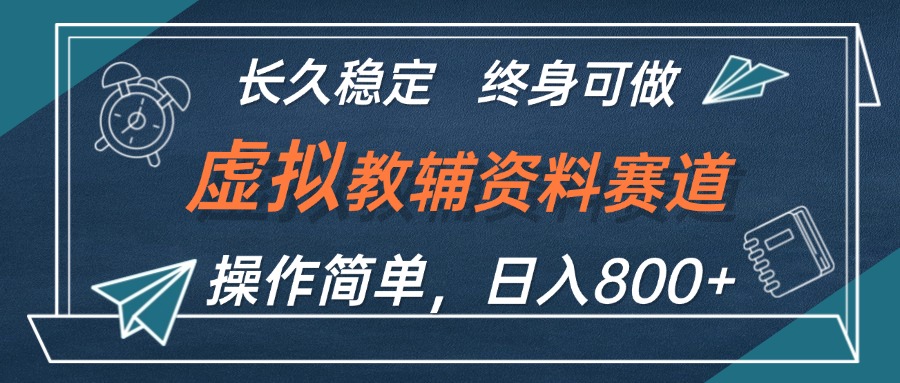 （12561期）虚拟教辅资料玩法，日入800+，操作简单易上手，小白终身可做长期稳定-87副业网