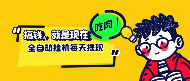 （12562期）最新玩法 头条挂机阅读 全自动操作 小白轻松上手 门槛极低仅需一部手机…-87副业网