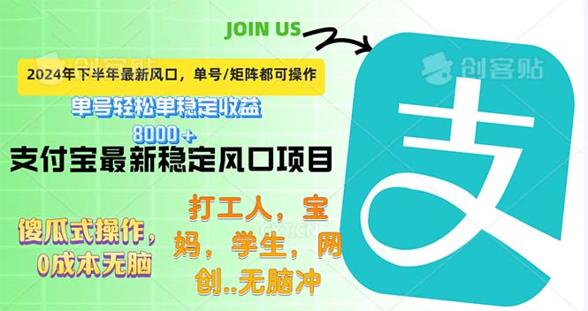 （12563期）下半年最新风口项目，支付宝最稳定玩法，0成本无脑操作，最快当天提现…-87副业网