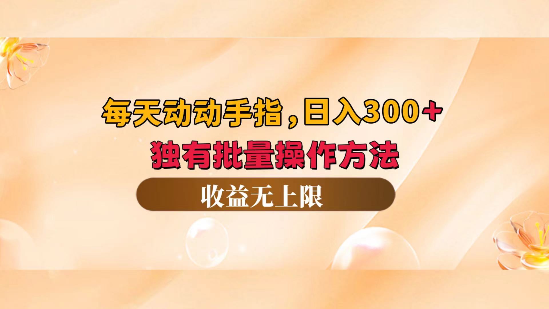 （12564期）每天动动手指头，日入300+，独有批量操作方法，收益无上限-87副业网