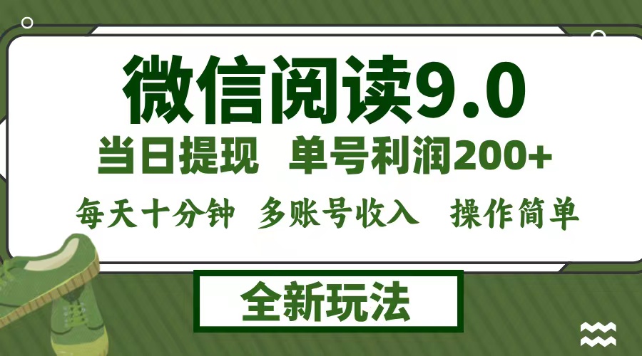 （12575期）微信阅读9.0新玩法，每天十分钟，单号利润200+，简单0成本，当日就能提…-87副业网