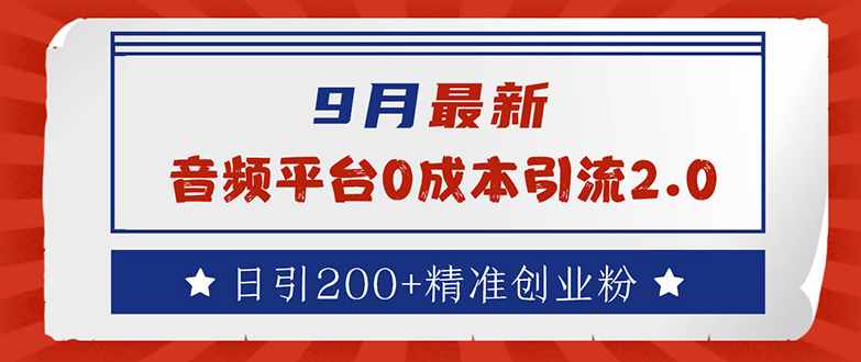 （12583期）9月最新：音频平台0成本引流，日引流200+精准创业粉-87副业网