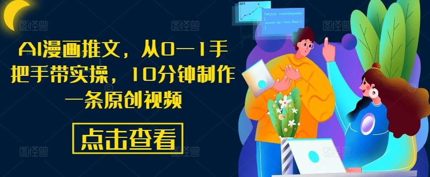 AI漫画推文，从0—1手把手带实操，10分钟制作一条原创视频-87副业网