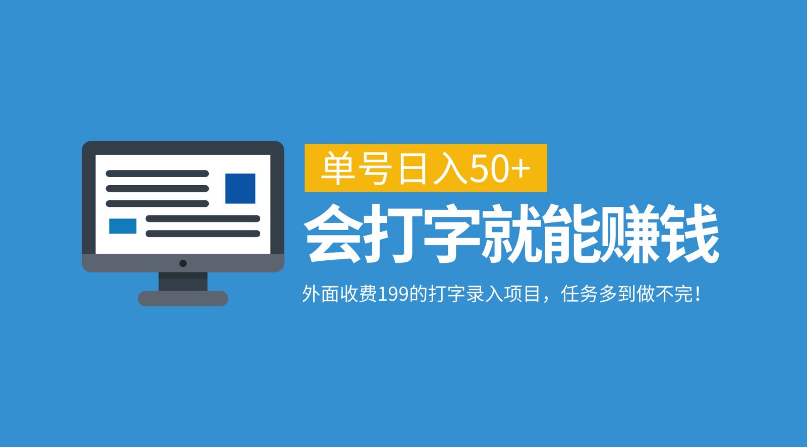 外面收费199的打字录入项目，单号日入50+，会打字就能赚钱，任务多到做不完！-87副业网