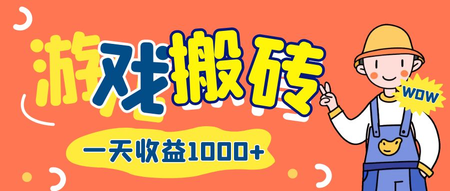 （12620期）游戏自动打金搬砖，一天收益1000+ 长期项目-87副业网