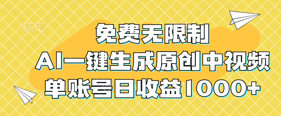 （12618期）免费无限制，AI一键生成原创中视频，单账号日收益1000+-87副业网