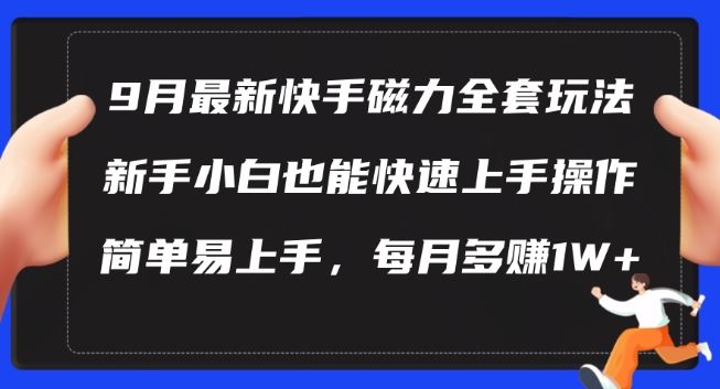 9月最新快手磁力玩法，新手小白也能操作，简单易上手，每月多赚1W+【揭秘】-87副业网