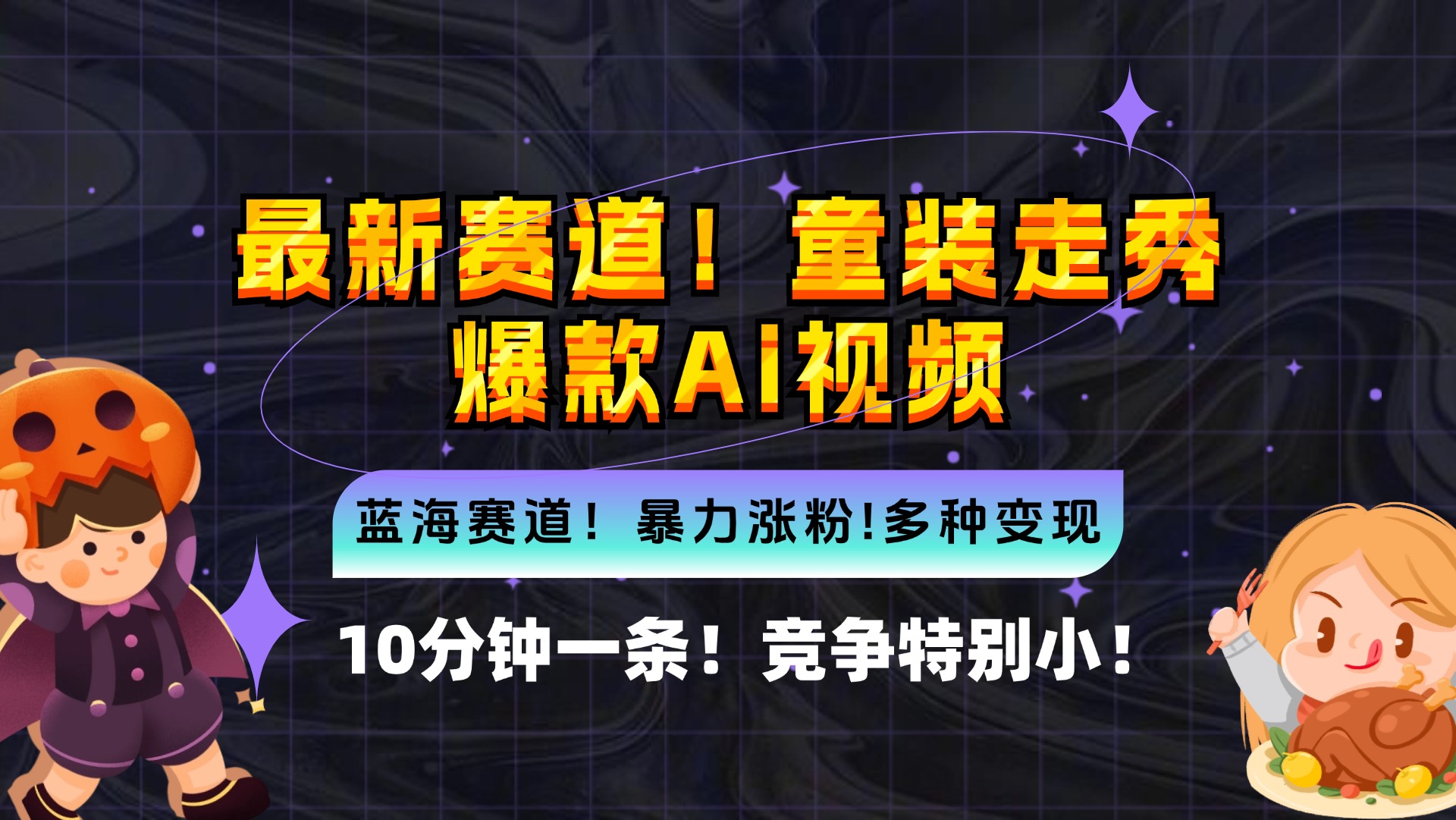 （12625期）新蓝海赛道，童装走秀爆款Ai视频，10分钟一条 竞争小 变现机会超多，小…-87副业网