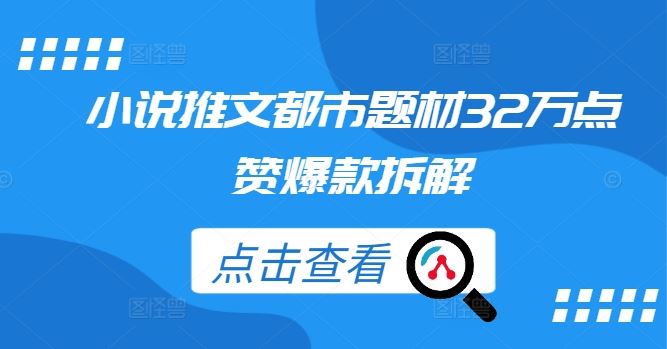 小说推文都市题材32万点赞爆款拆解-87副业网