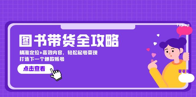 （12634期）图书带货全攻略：精准定位+高效内容，轻松起号变现  打造下一个爆款账号-87副业网