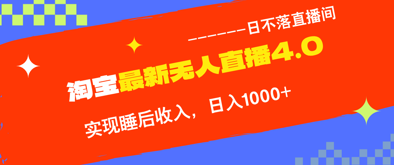 （12635期）TB无人直播4.0九月份最新玩法，不违规不封号，完美实现睡后收入，日躺…-87副业网