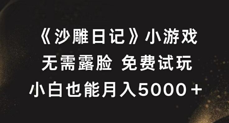 《沙雕日记》小游戏，无需露脸免费试玩，小白也能月入5000+【揭秘】-87副业网