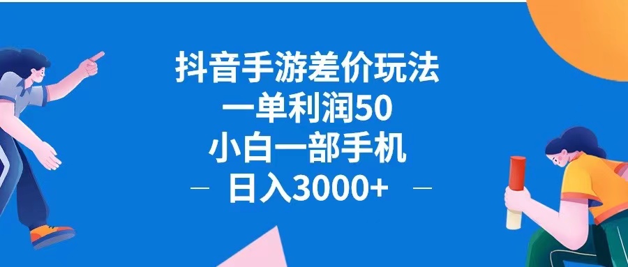 （12640期）抖音手游差价玩法，一单利润50，小白一部手机日入3000+抖音手游差价玩…-87副业网