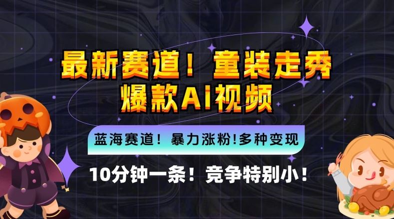 10分钟一条童装走秀爆款Ai视频，小白轻松上手，新蓝海赛道【揭秘】-87副业网