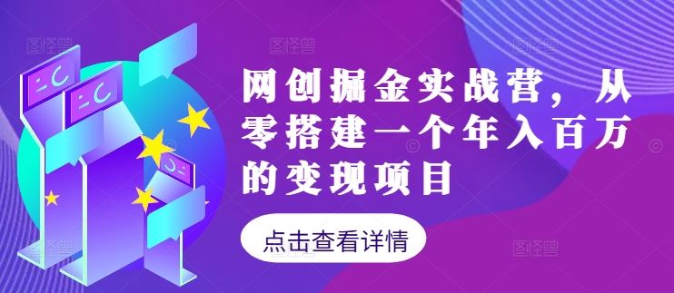 网创掘金实战营，从零搭建一个年入百万的变现项目（持续更新）-87副业网