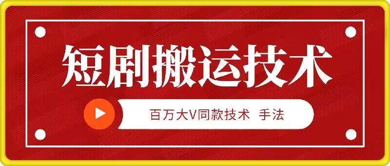 9月百万大V同款短剧搬运技术，稳定新技术，5分钟一个作品-87副业网