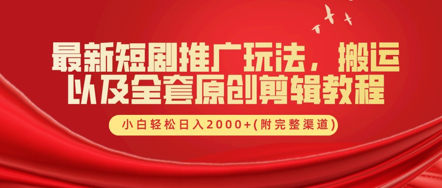 最新短剧推广玩法，搬运以及全套原创剪辑教程(附完整渠道)，小白轻松日入2000+-87副业网