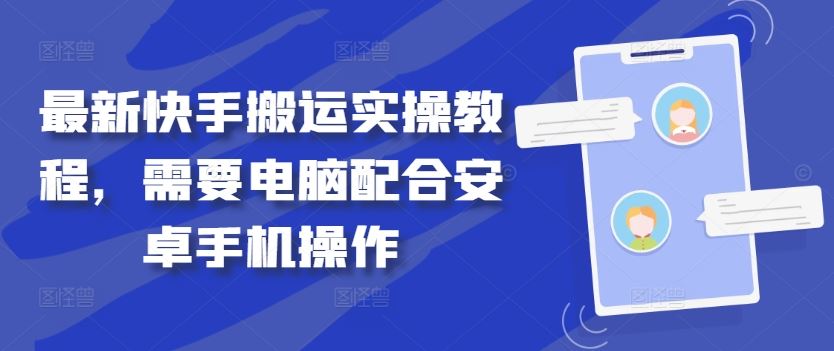 最新快手搬运实操教程，需要电脑配合安卓手机操作-87副业网