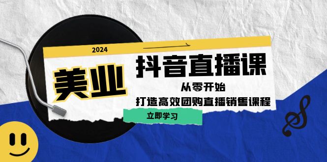 （12662期）美业抖音直播课：从零开始，打造高效团购直播销售（无水印课程）-87副业网