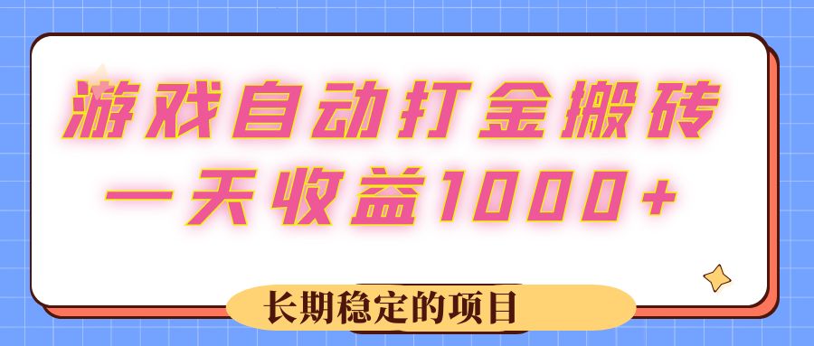 （12669期）游戏 自动打金搬砖，一天收益1000+ 长期稳定的项目-87副业网