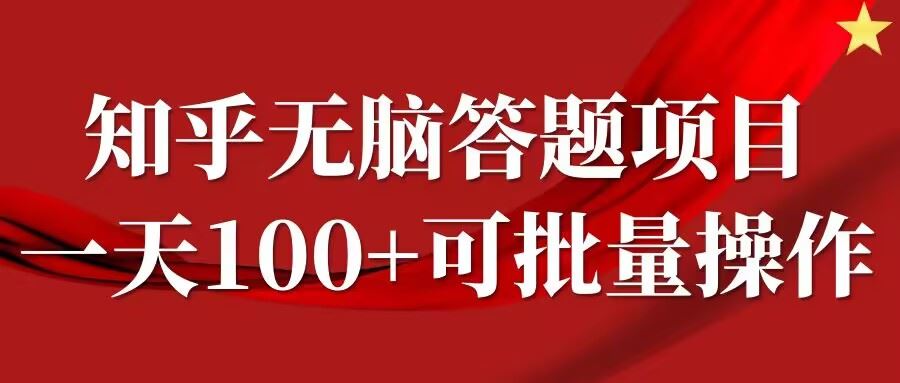 知乎答题项目，日入100+，时间自由，可批量操作【揭秘】-87副业网