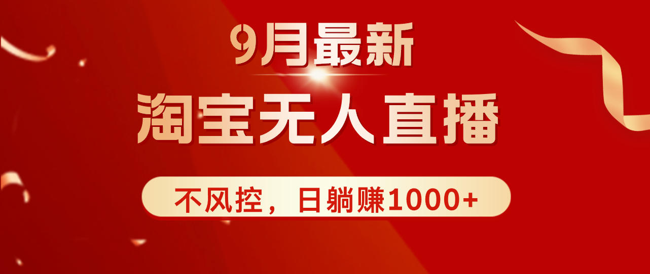 （12674期）TB无人直播九月份最新玩法，日不落直播间，不风控，日稳定躺赚1000+！-87副业网