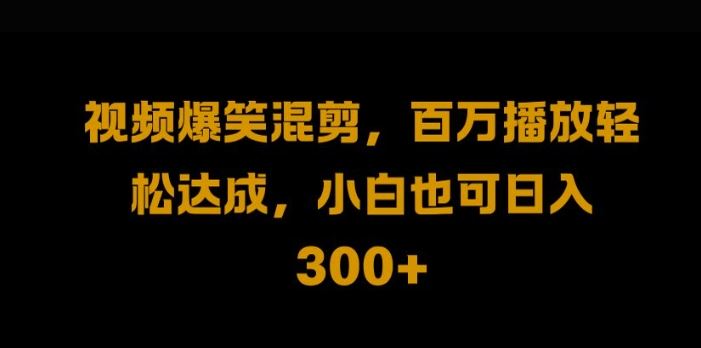 视频号零门槛，爆火视频搬运后二次剪辑，轻松达成日入1k【揭秘】-87副业网