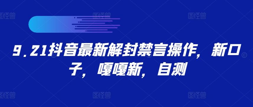 9.21抖音最新解封禁言操作，新口子，嘎嘎新，自测-87副业网