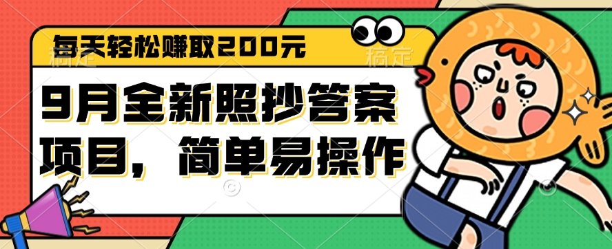 （12682期）9月全新照抄答案项目，每天轻松赚取200元，简单易操作-87副业网