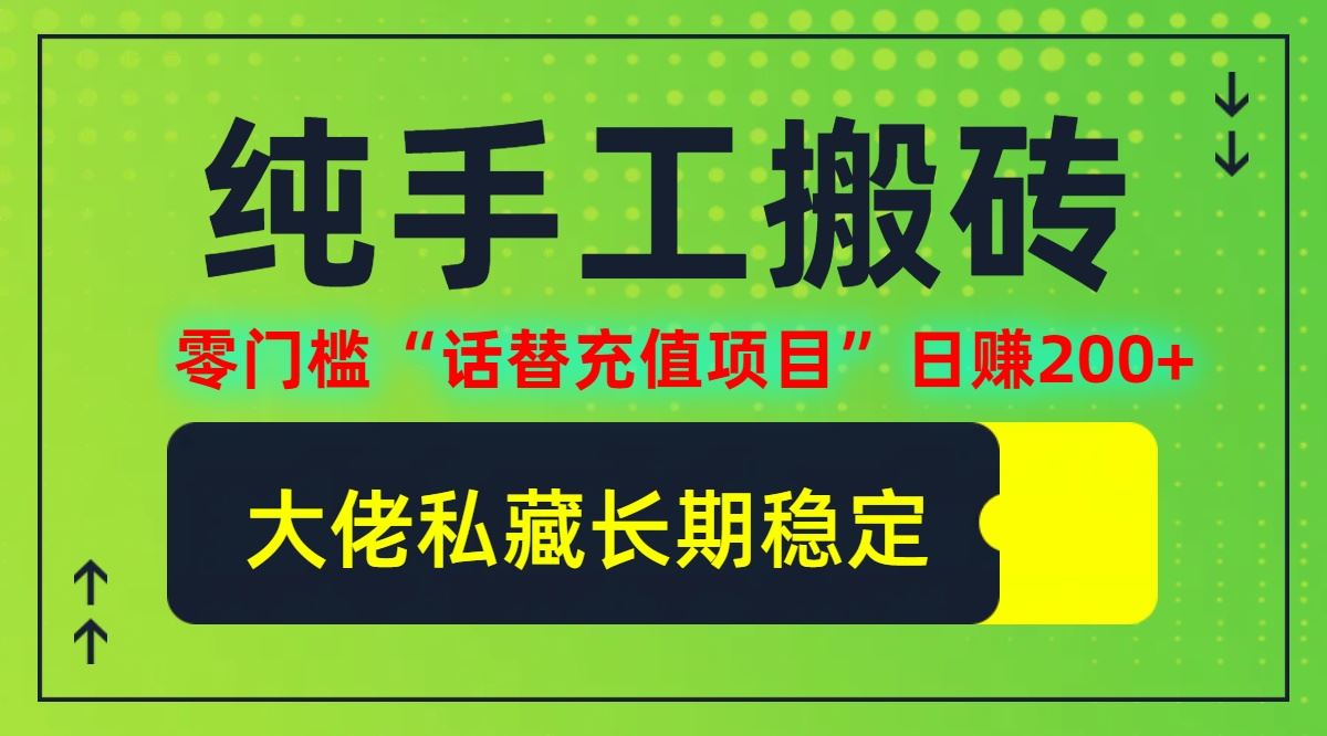 纯搬砖零门槛“话替充值项目”日赚200+(大佬私藏)【揭秘】-87副业网