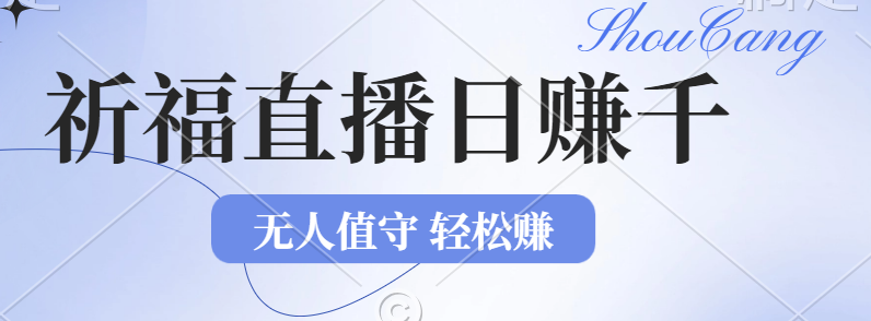 （12683期）2024年文殊菩萨祈福直播新机遇：无人值守日赚1000元+项目，零基础小白…-87副业网