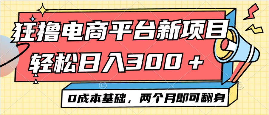 （12685期）电商平台新赛道变现项目小白轻松日入300＋0成本基础两个月即可翻身-87副业网