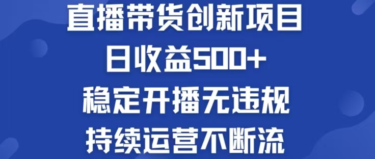 （12687期）淘宝无人直播带货创新项目，日收益500，轻松实现被动收入-87副业网