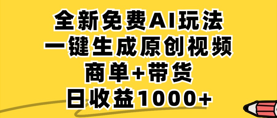 （12689期）免费无限制，AI一键生成小红书原创视频，商单+带货，单账号日收益1000+-87副业网