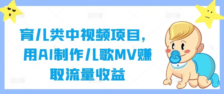 育儿类中视频项目，用AI制作儿歌MV赚取流量收益-87副业网