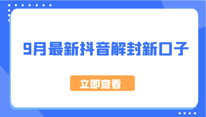 9月最新抖音解封新口子，方法嘎嘎新，刚刚测试成功！-87副业网